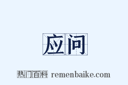 应问是什么意思的图片